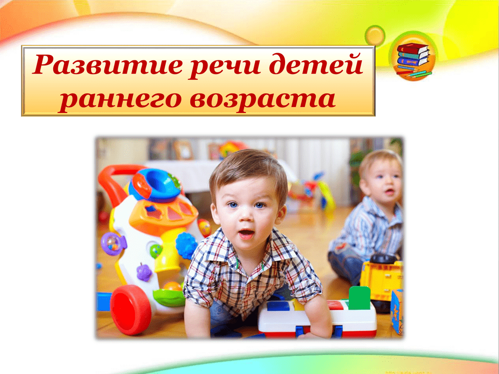 Играя речь ребенка развивают. Развитие детей раннего возраста. Развитие речи детей раннего возраста. Дети раннего возраста. Развиваем речь дошкольника.