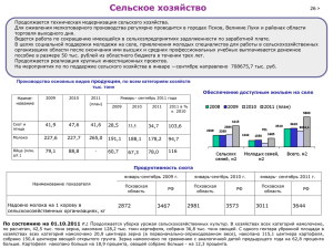 Итоги работы АПК области за 3 квартал 2011 года.