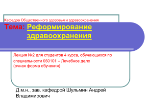 РеформЗдравоохранения открытая лекция