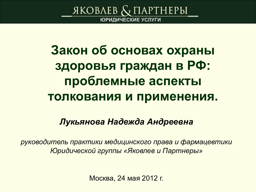 Правовые аспекты охраны здоровья. Об основах охраны здоровья граждан. Аспекты толкования. Проблемные аспекты синоним.