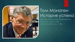 Том Монаген