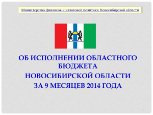 ОБ ИСПОЛНЕНИИ ОБЛАСТНОГО БЮДЖЕТА НОВОСИБИРСКОЙ ОБЛАСТИ ЗА 9 МЕСЯЦЕВ 2014 ГОДА