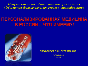 Персонализированная медицина в России