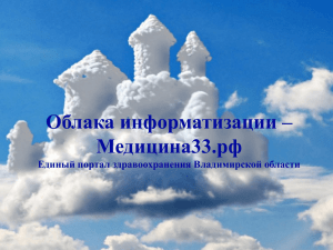 Облака информатизации – Медицина33.рф Единый портал здравоохранения Владимирской области