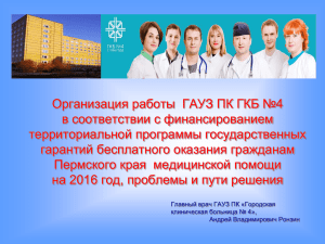 Организация работы  ГАУЗ ПК ГКБ №4 в соответствии с финансированием