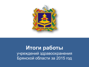 В 2015 году - Департамент здравоохранения Брянской области