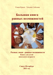 Большая книга равных возможностей Разные люди - равные возможности Санкт-Петербург