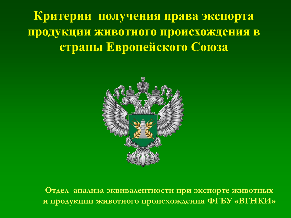 Ветеринарная фитосанитарная служба. Россельхознадзор картинки для презентации. Экспорт ФГБУ право.