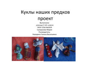 Куклы наших предков проект Выполнила: ГБОУ СОШ №2029