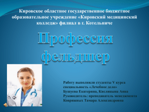 Профессия - фельдшер - Кировский медицинский колледж
