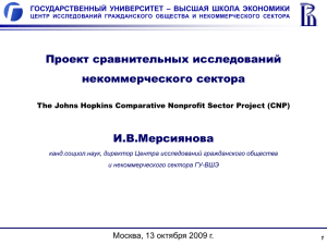 Проект сравнительных исследований некоммерческого сектора И.В.Мерсиянова Москва, 13 октября 2009 г.