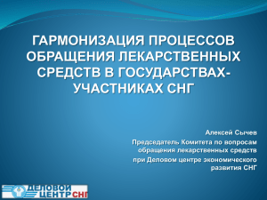 ГАРМОНИЗАЦИЯ ПРОЦЕССОВ ОБРАЩЕНИЯ ЛЕКАРСТВЕННЫХ СРЕДСТВ В ГОСУДАРСТВАХ- УЧАСТНИКАХ СНГ