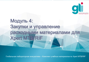 Модуль 4: Закупки и управление расходными материалами для Xpert MTB/RIF