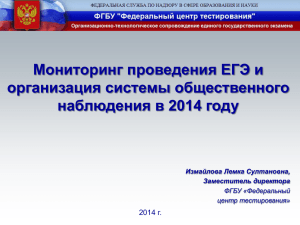 Мониторинг в период проведения ЕГЭ в 2014 году. Организация