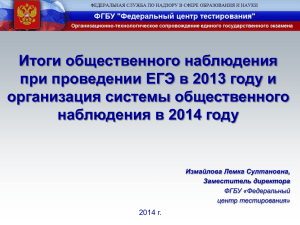 Итоги общественного наблюдения при проведении ЕГЭ в 2013