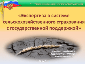 Экспертиза - презентация - Министерство сельского хозяйства