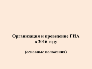 Организация и проведение ГИА в 2016
