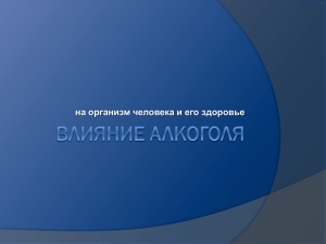 Влияние алкоголя на организм человека и его