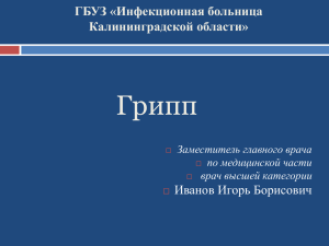 Грипп ГБУЗ «Инфекционная больница Калининградской области» Иванов Игорь Борисович