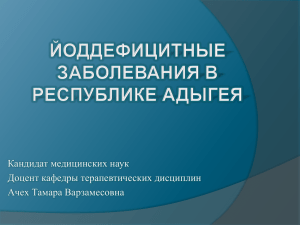 Йоддефицитные заболевания в Республике Адыгея». Доцент