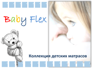 Матрас Baby Flex Play