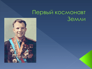 Презентация " Ю.А.Гагарин"