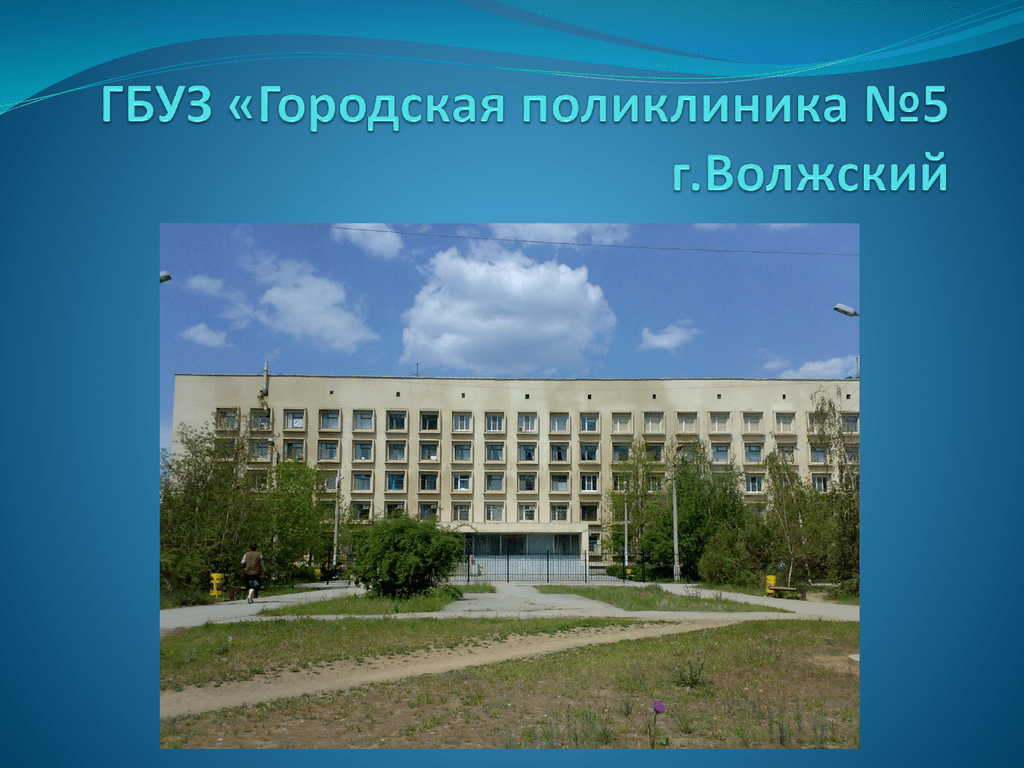 5 взрослая поликлиника. Городская больница 5 Волжский. Пятая поликлиника Волжский. Городская поликлиника 5 г Волжский. Г Волжский 4 поликлиника.