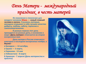День Матери - международный праздник  в честь матерей
