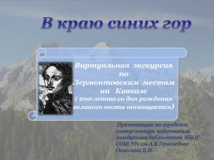 Виртуальная экскурсия по Лермонтовским местам на Кавказе