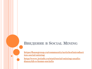 Введение в Social mining