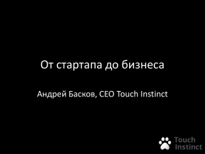 От стартапа до бизнеса Андрей Басков, CEO Touch Instinct Кто