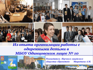 Из опыта работы с одаренным детьми МБОУ Одинцовского