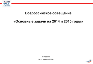Основные задачи на 2014 и 2015 годы
