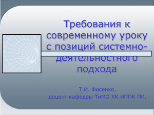Презентация Фисенко Т.И.