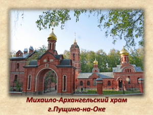 Михаило-Архангельский храм г.Пущино-на-Оке
