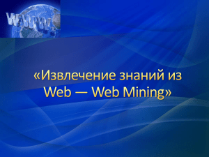 Извлечение знаний из Web — Web Mining
