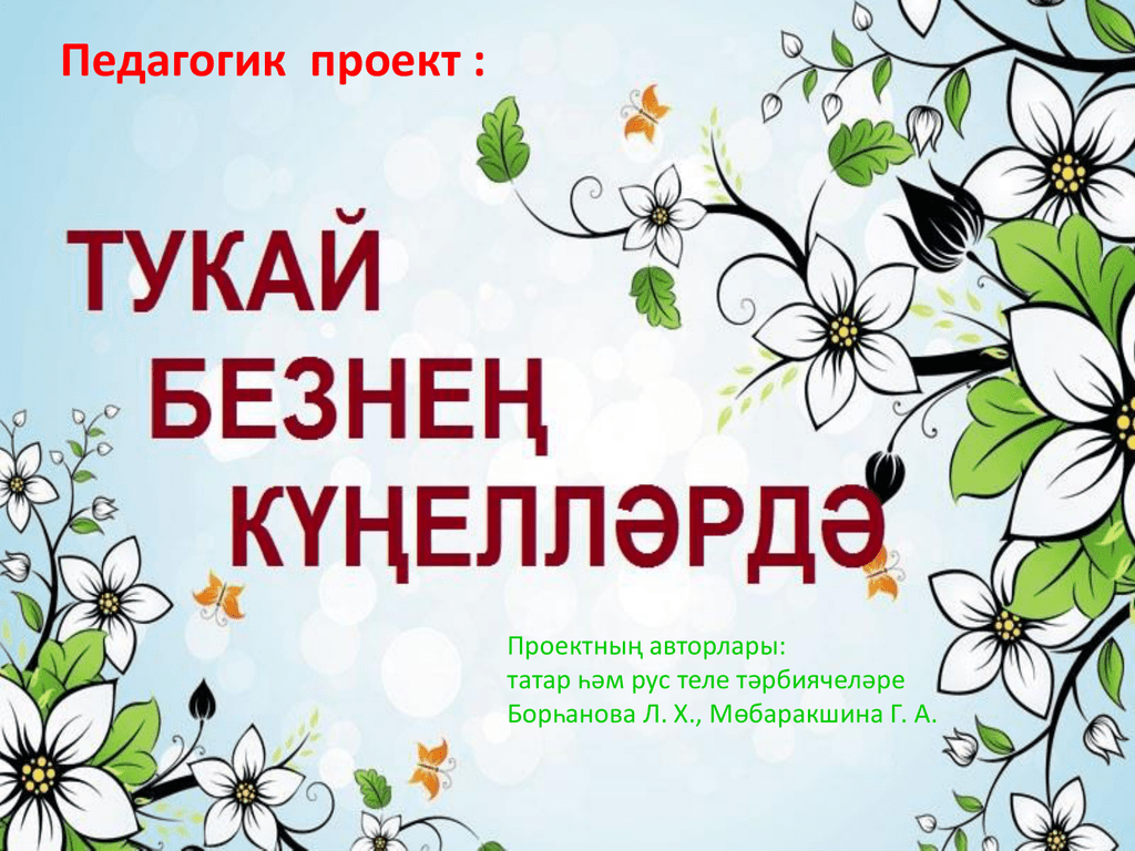 Габдулла тукай туган коне. Тукай презентация. Татар теле Тукай теле. Презентация Тукая для дошкольников. Г Тукай туган коне.