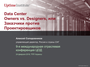 Uptime Institute» Data Center Заказчики против Проектировщиков