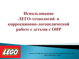 Ефимова О.В. Использование Лего