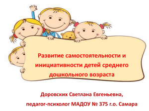 Развитие самостоятельности и инициативности детей среднего дошкольного возраста Доровских Светлана Евгеньевна,