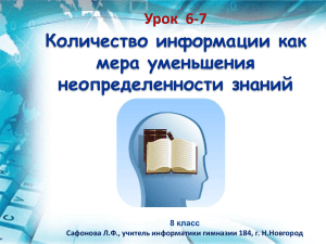 8 класс Сафонова Л.Ф., учитель информатики гимназии 184, г. Н.Новгород