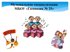 Музыкальная специализация МБОУ «Гимназия № 25»