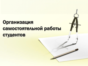 Организация самостоятельной работы студентов