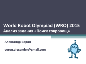 World Robot Olympiad (WRO) 2015 Анализ задания «Поиск сокровищ» Александр Ворон