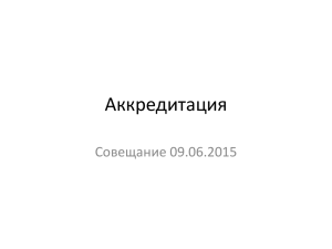 Совещание по подготовке к аккредитации 09.06.2015г.».