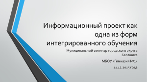 Информационный проект как одна из форм интегрированного обучения Муниципальный семинар городского округа