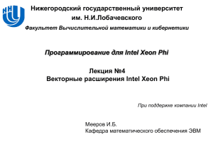 Нижегородский государственный университет им. Н.И.Лобачевского Лекция №4 Векторные расширения Intel Xeon Phi
