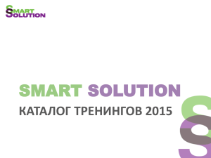 Тренинги для продавцов - Smart Solution. Экспертиза, консалтинг