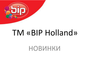 ТМ «BIP Holland» НОВИНКИ
