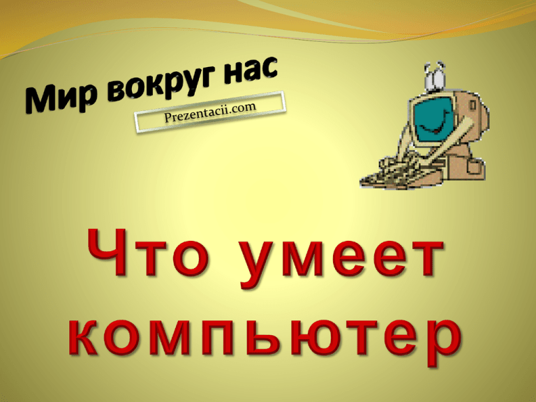 Что умеет компьютер